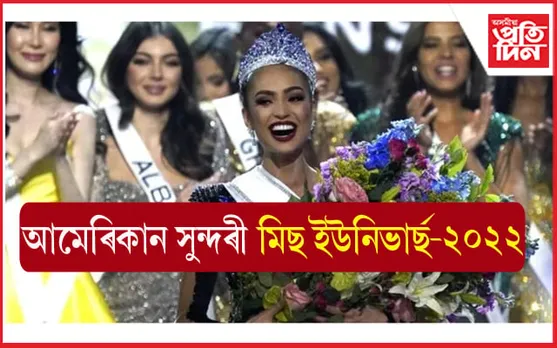 আমেৰিকাৰ সুন্দৰীৰ শিৰত মিছ ইউনিভাৰ্ছ-২০২২ ৰ খিতাপ...