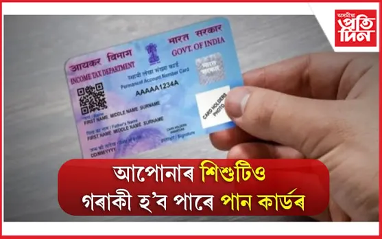 PAN Card For Minors: নাবালকৰ পান কাৰ্ড বনোৱাৰ পদ্ধতি বিষয়ে জানেনে?
