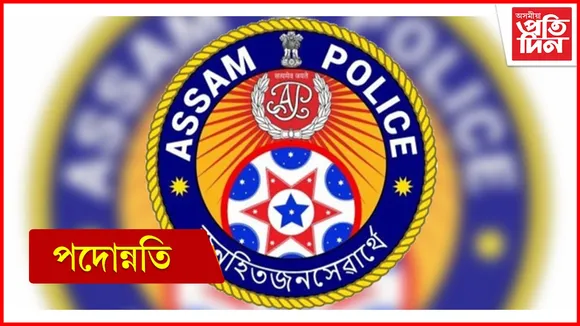 অসম আৰক্ষীঃ ২০২৩ বৰ্ষত ৪,৮০৭গৰাকী উচ্চ পৰ্যায়ৰ বিষয়াক পদোন্নতি