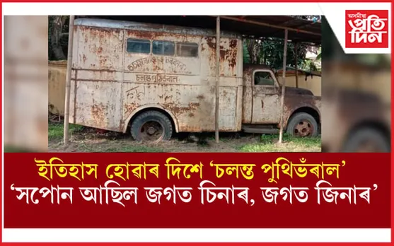 নিলাম হ'ব নগঞা ৰাইজৰ অন্যতম আৱেগ 'চলন্ত পুথিভঁৰাল' ! 