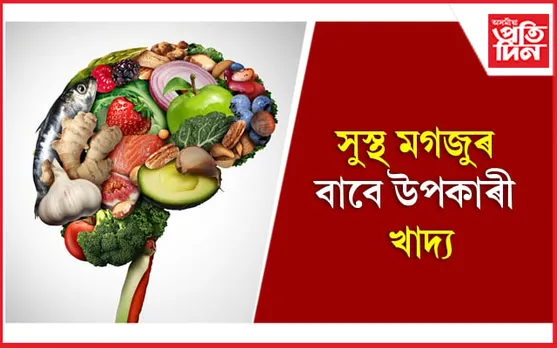 Foods to Boost Your Brain: দুৰ্বল স্মৃতিশক্তিৰ গৰাকীয়ে এইসমূহ খাদ্য খাওঁক