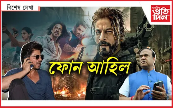 হেল্ল' মে শ্বাহৰুখ...