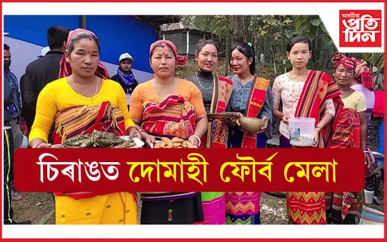 ভূমেশ্বৰ পাহাৰৰ নামনিত দ্বিতীয় সংখ্যক পাঁচদিনীয়া দোমাহী ফৌৰ্ব মেলা...