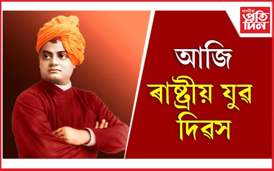 National Youth Day 2023: জন্ম জয়ন্তীত স্বামী বিবেকানন্দক দেশজুৰি স্মৰণ 