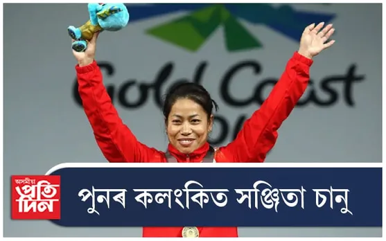 ড'প পৰীক্ষাত ব্যৰ্থ ভাৰোত্তোলক সঞ্জিতা চানু
