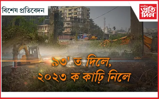 গুৱাহাটীত আছে ৫৫ বিঘা মাটি, দখল কৰিলেও মালিকে নকৰে খাটিৰ!