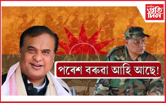 জীৱন সিংহ আহিল, পৰেশ বৰুৱা কেতিয়া আহিব ? মুখ্যমন্ত্ৰীয়ে ক'লে এইদৰে... 