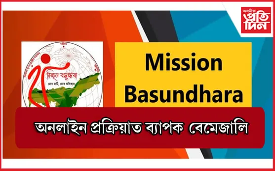 মিছন বসুন্ধৰা : পট্টা আবেদনত ব্যৰ্থ ৫৫ হেজাৰ পৰিয়াল