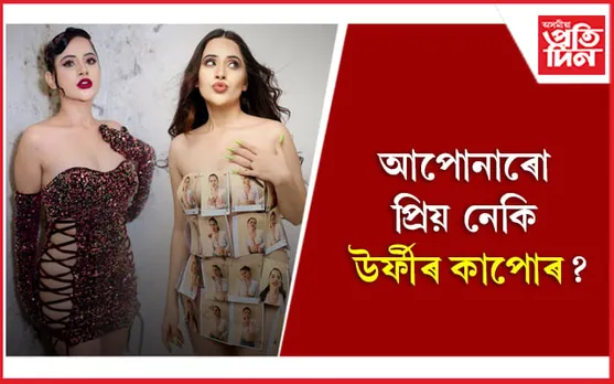 নিজৰ কাপোৰ নিজেই চিলাই পিন্ধে উৰ্ফী জাভেদে