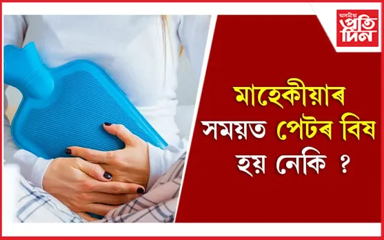 এই খাদ্যৰে সকলো মাহ্কীয়া সমস্যা দূৰ কৰক