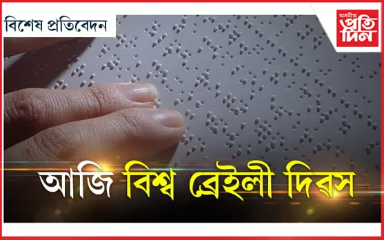 বিশ্ব ব্ৰেইলী দিৱস! ৬ টা বিন্দুতেই আছে পৃথিৱীৰ সমস্ত সুখ...