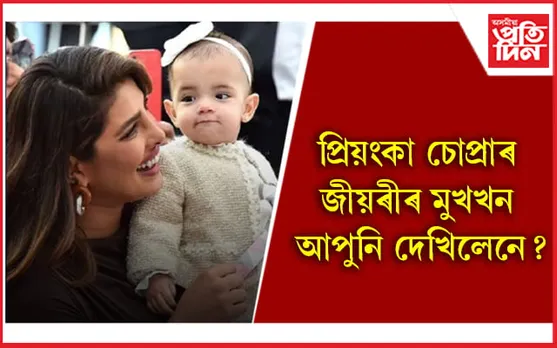 নিক জোনাছ-প্ৰিয়ংকা চোপ্ৰাৰ কন্যাৰ প্ৰথম ফটো ভাইৰেল