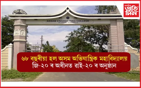 ৬৮ বছৰীয়া হ'ল অসম অভিযান্ত্ৰিক মহাবিদ্যালয়ঃ G-20 ৰ অধীনত ১ ফেব্ৰুৱাৰীলৈ Y-20ৰ বিভিন্ন অনুষ্ঠান
