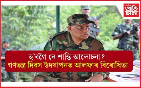 বিবুধিত জনতা ! এফালে শান্তি আলোচনাৰ পৃষ্ঠপোষকতা আনফালে গণতন্ত্ৰ দিৱসৰ বিৰোধিতা...