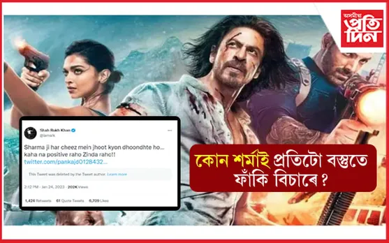 'Sharma ji har cheez mein jhoot kyon dhoondhte ho'- কাক উদ্দেশ্য কৰি শ্বাহৰুখ খানে ক'লে এইদৰে... 