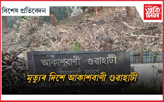 ঠিকনা সলনিৰে অস্তিত্বহে ৰ'বগৈ আকাশবাণী গুৱাহাটীৰ...
