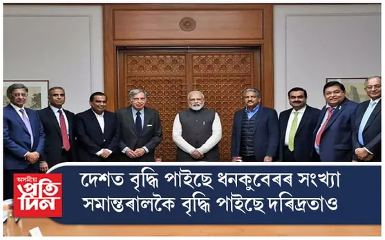 দেশৰ ১% পুঁজিপতিৰ হাতত ৪০% সম্পদ...