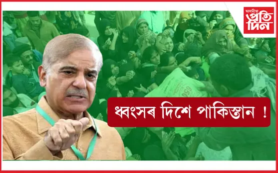 দ্বিতীয় শ্ৰীলংকা হোৱাৰ দিশে পাকিস্তান ! ভগ্ন অৰ্থনীতি, অসহায় প্ৰধানমন্ত্ৰী... 