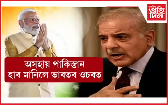 শুভ বুদ্ধি উদয় পাকিস্তানৰঃ ভাৰতৰ বিৰুদ্ধে যুদ্ধ কৰি পালে কেৱল দৰিদ্ৰতা ! সেয়ে সাজু আলোচনাৰ বাবে... 