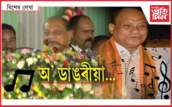 অ' ডাঙৰীয়া, গীততকৈ আমাৰ সমস্যাবোৰৰ কথাকে কোৱা দুপৰীয়া...