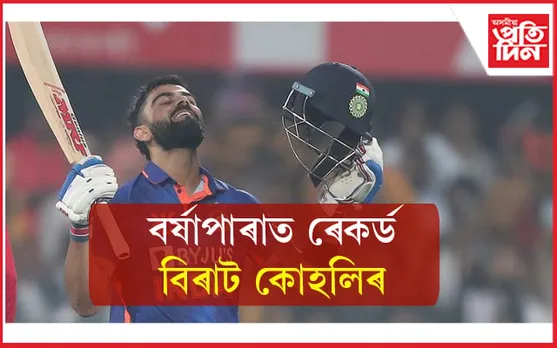 গুৱাহাটীত শচীনৰ ৰেকৰ্ড স্পৰ্শ বিৰাট কোহলিৰ... 