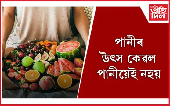 ‘হাইড্ৰেটেড’ হৈ থাকিবলৈ খাওঁক এই ৫ বিধ ফল