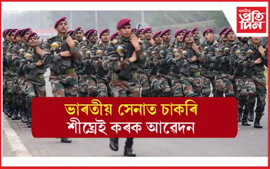 ভাৰতীয় সেনাত চাকৰিঃ সময়সীমা পাৰ হোৱাৰ পূৰ্বেই কৰক আৱেদন...