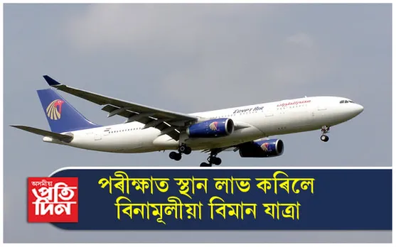 পৰীক্ষাত ভাল ফলাফল দেখুৱালে বিনামূলীয়া বিমান যাত্ৰাৰ প্ৰতিশ্ৰুতি বিদ্যালয়ৰ অধ্যক্ষৰ