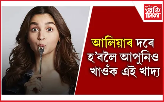 Alia Bhatt: আপোনাৰ-মোৰ দৰেই আলিয়া ভাটৰো প্ৰিয় দালি-ভাত