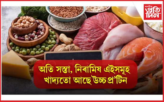 Protein Diet: কণীতকৈ অধিক প্ৰটিন থাকে এই ৫ টা সস্তা নিৰামিষ খাদ্যত