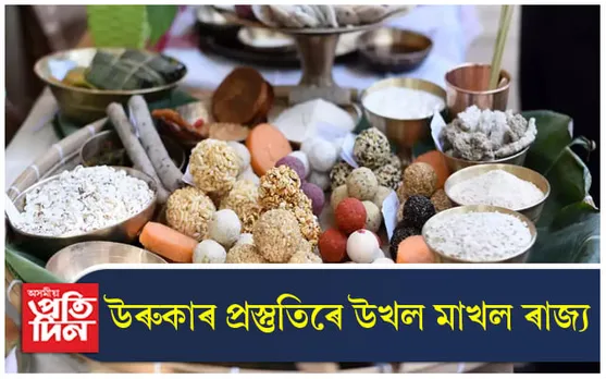 উৰুকাৰ নিশাৰ প্ৰস্তুতিৰে উখল মাখল ৰাজ্য