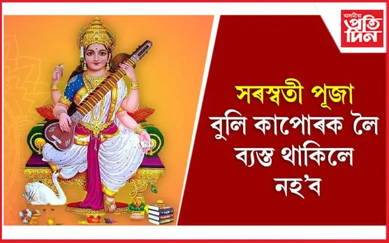 Saraswati Puja 2023: ২৫ নে ২৬ জানুৱাৰী? 
জানি লওঁক সৰস্বতী উপসনাৰ সঠিক সময়, শুভ যোগ