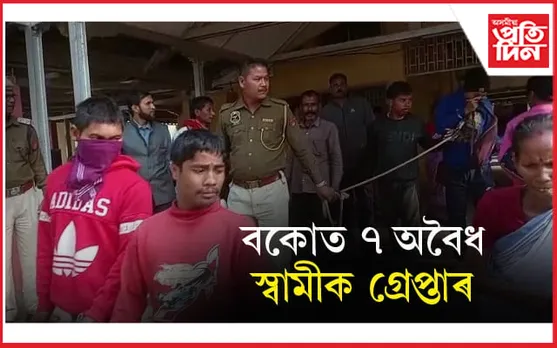বকোত বাল্য বিবাহৰ লগত জড়িত ৭ জনক গ্ৰেপ্তাৰ...
