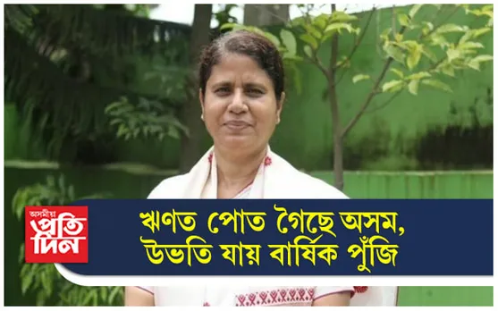 ব্যয় নোহোৱা পুঁজি উভতি যাব কেন্দ্ৰলৈ, আনহাতে ঋণত পোত গৈছে ৰাজ্য চৰকাৰ