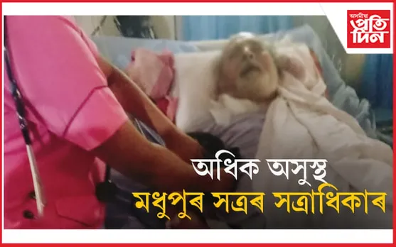 স্বাস্থ্যৰ দ্ৰুত অৱনতি মধুপুৰ সত্ৰৰ সত্ৰাধিকাৰৰঃ ডেকা সত্ৰাধিকাৰক সাময়িক দায়িত্ব অৰ্পন...