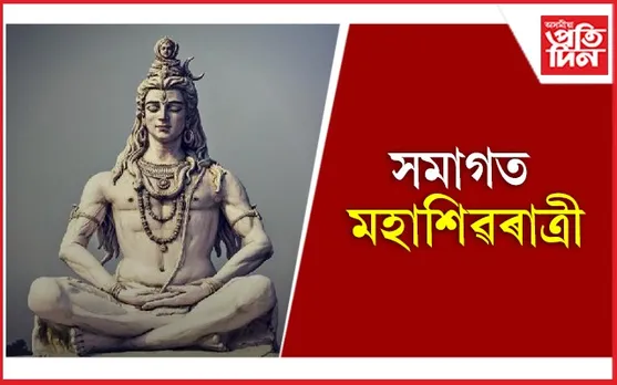 Mahashivratri 2023: ১৮ নে ১৯ ফ্ৰেব্ৰুৱাৰী? তাৰিখ, পূজাৰ সময় জানি লৈ আপুনিও সাজু হওঁক