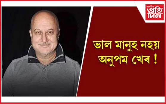 কিৰণ খেৰৰ আগতে আৰু এগৰাকীক বিয়া পাতিছিল অনুপম খেৰে