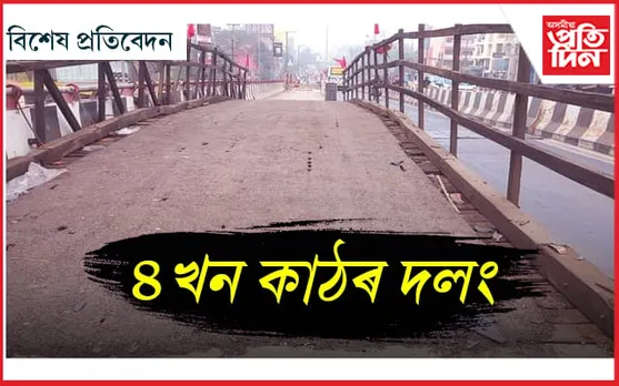 ছয়মাইলত উৰণীয়া সেতুৰ ওপৰত কাঠৰ দলং কিয়? 