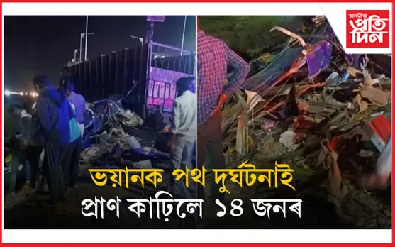 খাদ্যৰ টোপোলা ল'বলৈ ৰৈ থকা দুখন বাছত ট্ৰাকৰ খুন্দাঃ ১৪ জনৰ মৃত্যু, আহতৰ সংখ্যা অৰ্ধশতাধিক... 
