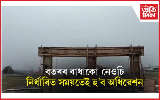 প্ৰতিকূল বতৰকো নেওচি নিৰ্ধাৰিত সময়তেই হ'ব শ্ৰীমন্ত শংকৰদেৱ সংঘৰ অধিৱেশন... 