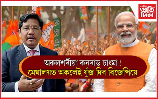 ২ MLA ৰে চৰকাৰৰ অংশীদাৰ হোৱা BJPয়ে প্ৰতিদ্বন্দিতা কৰিব মেঘালয় বিধানসভাৰ আটাইকেইখন আসনত... 