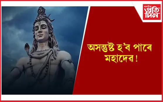 Mahashivratri 2023: শিৱৰাত্ৰিত মহাদেৱক এইবোৰ সামগ্ৰীৰে পূজা নিদিব