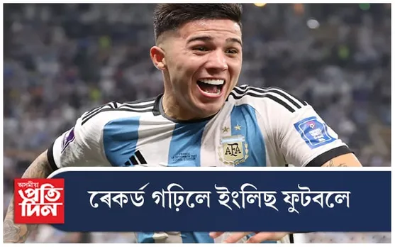 ১০৬ মিলিয়নত চেলছিলৈ এঞ্জো ফাৰ্নাণ্ডেজ	