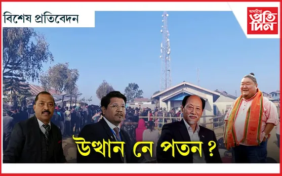 কোনে মাৰিব শেষ হাঁহি ? আঞ্চলিক শক্তি নে ৰাষ্ট্ৰীয় দলে কৰিব শাসন...