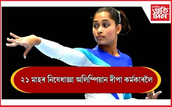 অলিম্পিয়ান জিমনাষ্ট দীপা কৰ্মকাৰলৈ ২১ মাহৰ নিষেধাজ্ঞা 