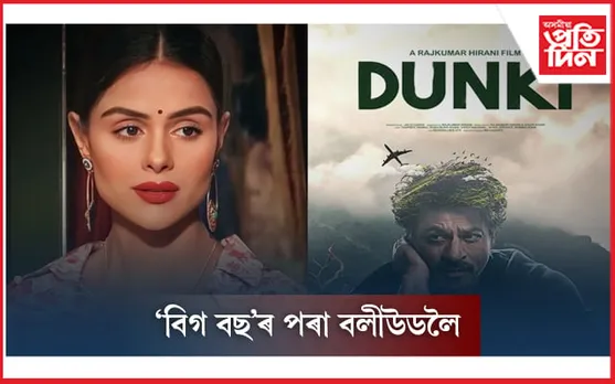 শ্বাহৰুখ খানৰ ‘ডংকী’ত প্ৰিয়ংকা চাহাৰ চৌধুৰী