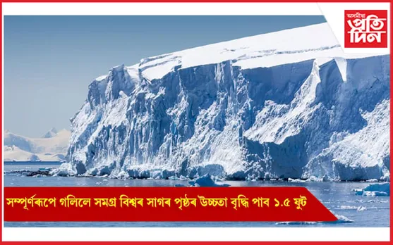 ব্ৰিটেইনৰ সমানেই বৃহৎ এটুকুৰা গ্লেছিয়াৰ, গলিবলৈ আৰম্ভ কৰিছে গোলকীয় উষ্ণতাৰ বাবে