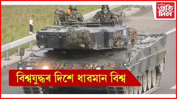 বিশ্বযুদ্ধৰ দিশে ইউক্ৰেইন-ৰাছিয়াৰ যুদ্ধ