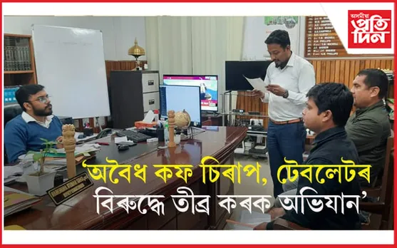 অবৈধ নিচাযুক্ত টেবলেট, কফ চিৰাপ দ্ৰব্য বিক্ৰেতাৰ বিৰুদ্ধে ব্যৱস্থা গ্ৰহণৰ দাবী...