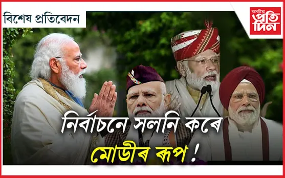 মোডীয়ে জানে 'আৱেগ' কিঃ সাজ-পাৰৰ আঁৰত থাকে ৰাজনীতি !